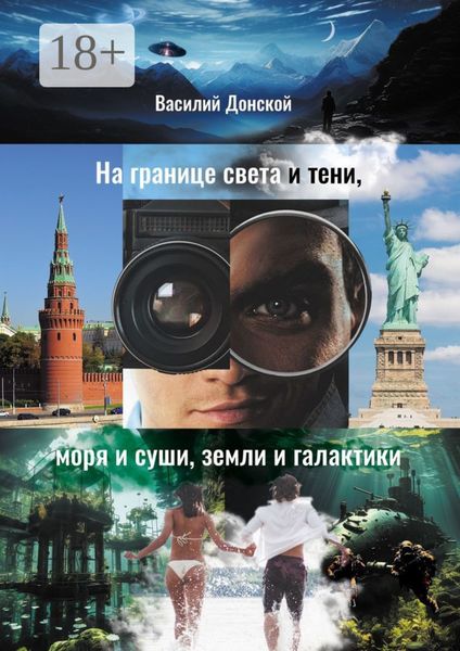Обложка книги  «На границе света и тени, моря и суши, земли и галактики»
