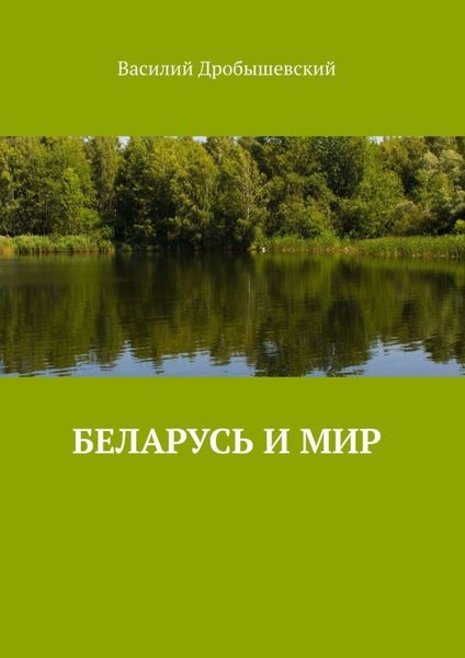 Обложка книги  «Беларусь и мир»