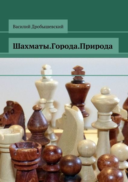Обложка книги «Шахматы. Города. Природа»