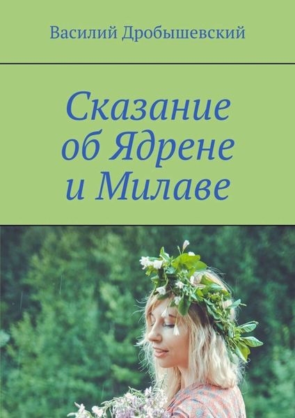 Обложка книги «Сказание об Ядрене и Милаве»