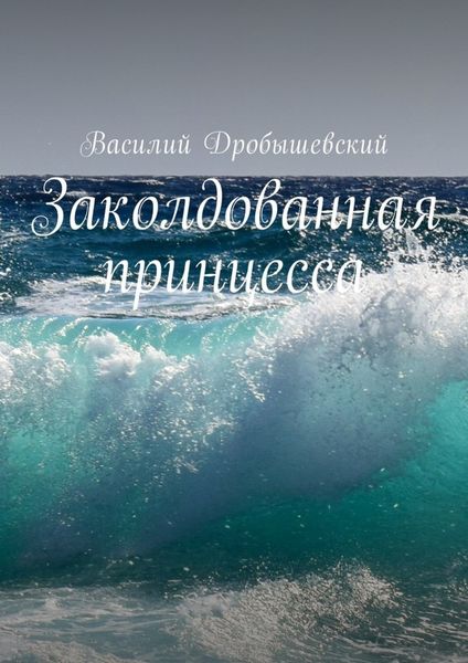 Обложка книги «Заколдованная принцесса»