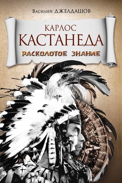 Обложка книги  «Карлос Кастанеда. Расколотое знание»