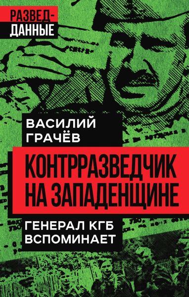 Обложка книги «Контрразведчик на Западенщине. Генерал КГБ вспоминает»
