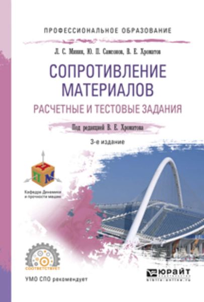 Обложка книги «Сопротивление материалов. Расчетные и тестовые задания 3-е изд., испр. и доп. Учебное пособие для СПО»