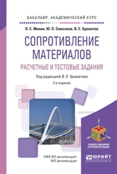 Обложка книги «Сопротивление материалов. Расчетные и тестовые задания 3-е изд., пер. и доп. Учебное пособие для академического бакалавриата»