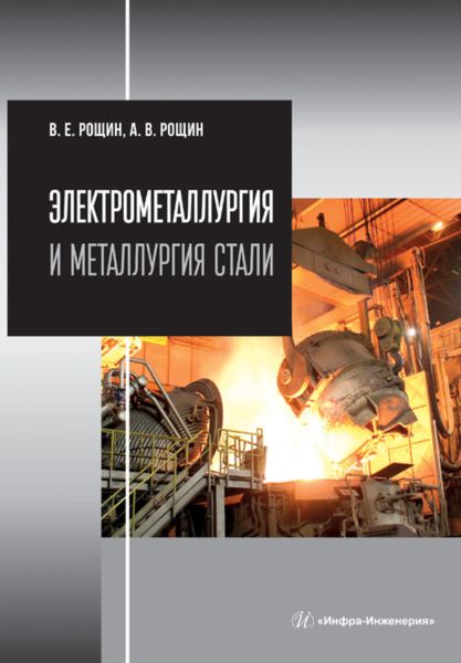 Обложка книги «Электрометаллургия и металлургия стали»