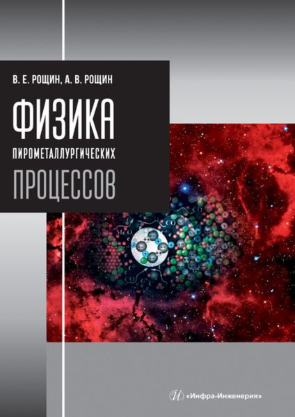 Обложка книги «Физика пирометаллургических процессов»