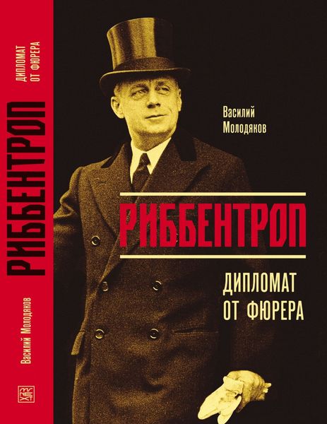 Обложка книги «Риббентроп. Дипломат от фюрера»