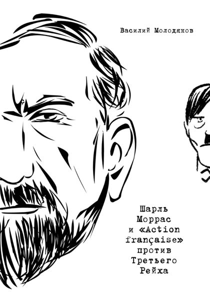 Обложка книги «Шарль Моррас и «Action française» против Третьего Рейха»