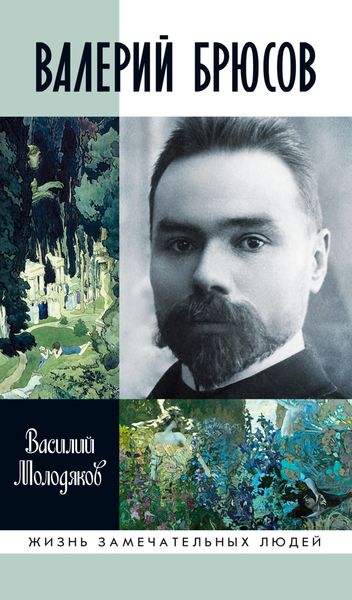Обложка книги «Валерий Брюсов»