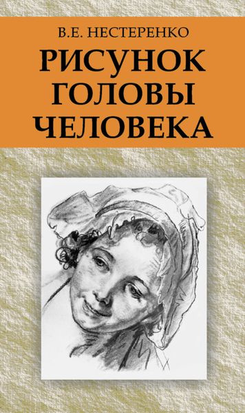 Обложка книги  «Рисунок головы человека»