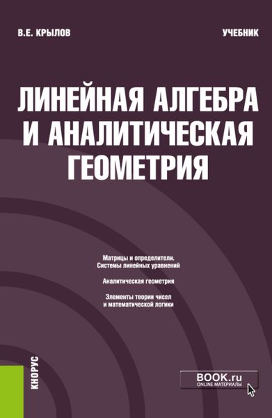 Обложка книги «Линейная алгебра и аналитическая геометрия. (Бакалавриат). Учебник.»