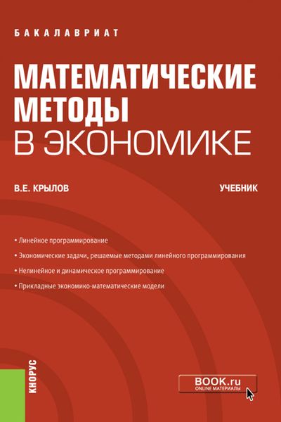 Обложка книги «Математические методы в экономике»