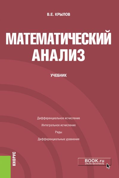 Обложка книги «Математический анализ. (Бакалавриат). Учебник.»