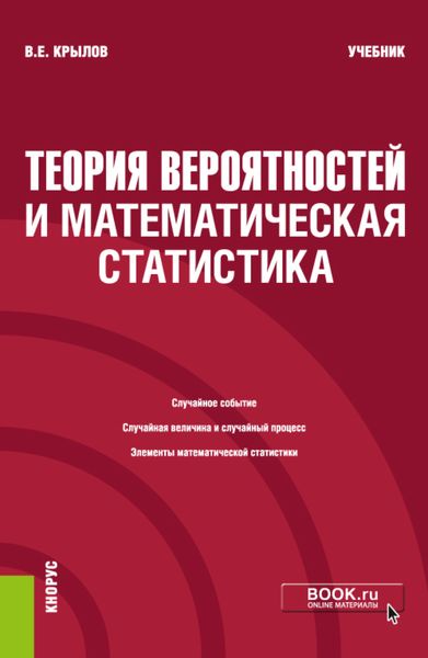 Обложка книги «Теория вероятностей и математическая статистика. (Бакалавриат). Учебник.»