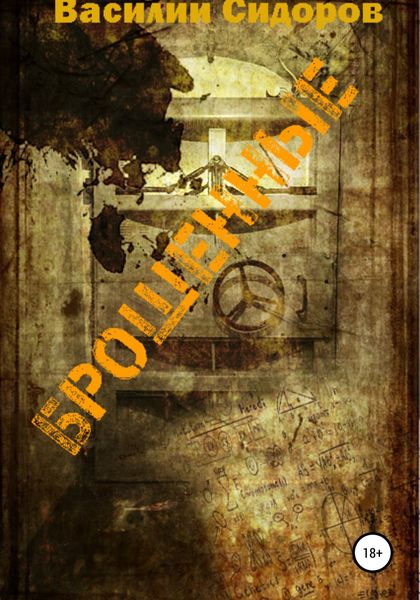 Обложка книги «Брошенные»