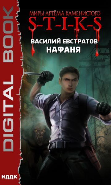 Обложка книги  «S-T-I-K-S. Нафаня»