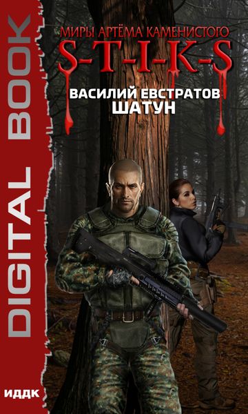 Обложка книги  «S-T-I-K-S. Шатун. Книга 1»