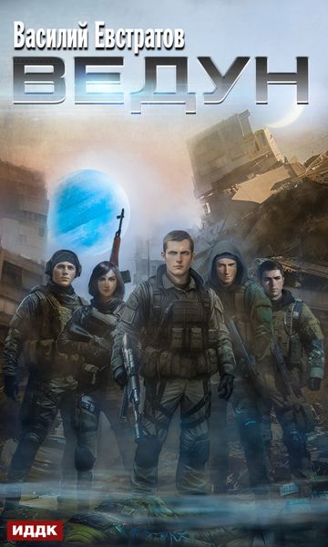Обложка книги  «Ведун»