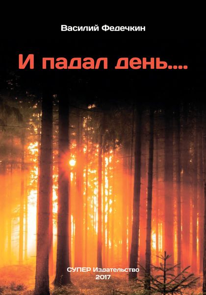 Обложка книги «И падал день…»