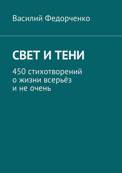 Обложка книги «Свет и тени. 450 стихотворений о жизни всерьёз и не очень»