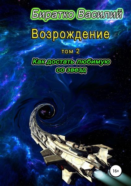 Обложка книги  «Возрождение. Как достать любимую со звезд»