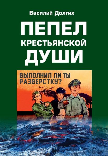 Обложка книги  «Пепел крестьянской Души»