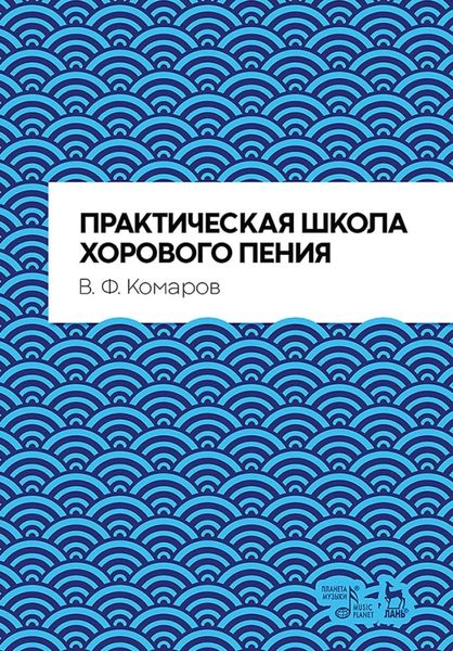 Обложка книги  «Практическая школа хорового пения. Учебное пособие»