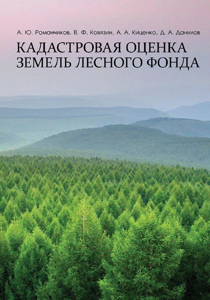 Обложка книги  «Кадастровая оценка земель лесного фонда. Монография»