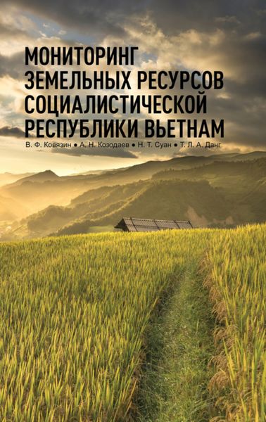 Обложка книги  «Мониторинг земельных ресурсов Социалистической Республики Вьетнам.»