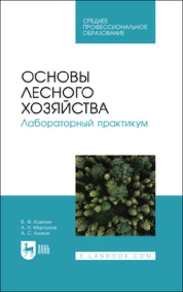 Обложка книги  «Основы лесного хозяйства. Лабораторный практикум»