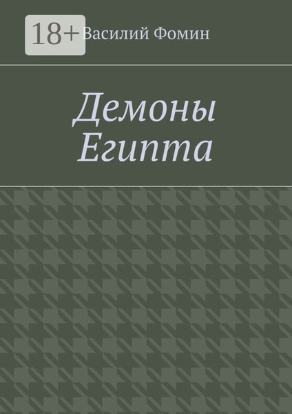 Обложка книги  «Демоны Египта»