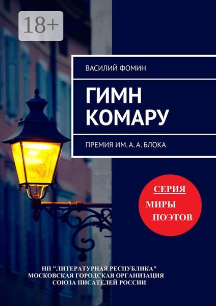 Обложка книги  «Гимн комару. Премия им. А. А. Блока»