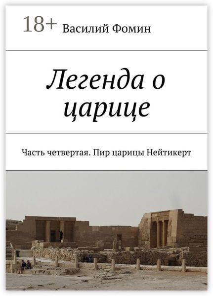 Обложка книги  «Легенда о царице. Часть четвертая. Пир царицы Нейтикерт»