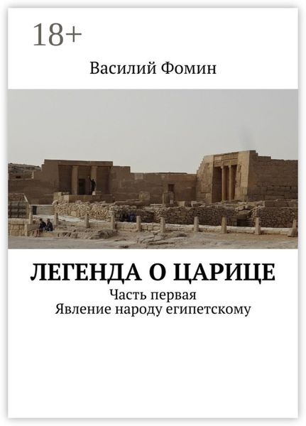Обложка книги  «Легенда о царице. Часть первая. Явление народу египетскому»