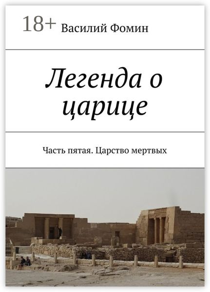 Обложка книги  «Легенда о царице. Часть пятая. Царство мертвых»