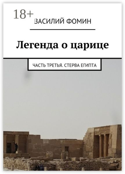 Обложка книги  «Легенда о царице. Часть третья. Стерва Египта»