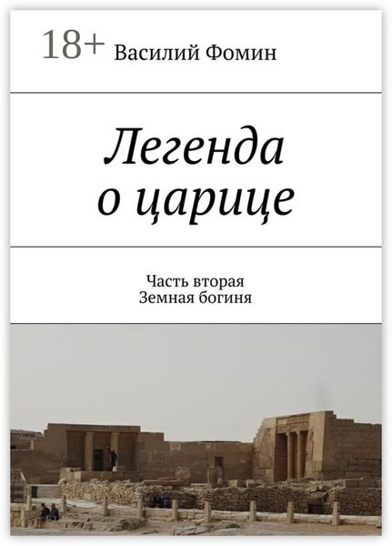 Обложка книги  «Легенда о царице. Часть вторая. Земная богиня»