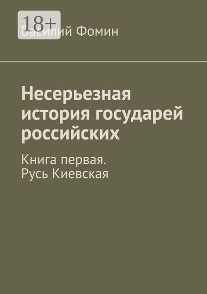 Обложка книги  «Несерьезная история государей российских. Книга первая. Русь Киевская»