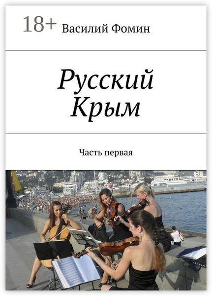 Обложка книги  «Русский Крым. Часть первая»