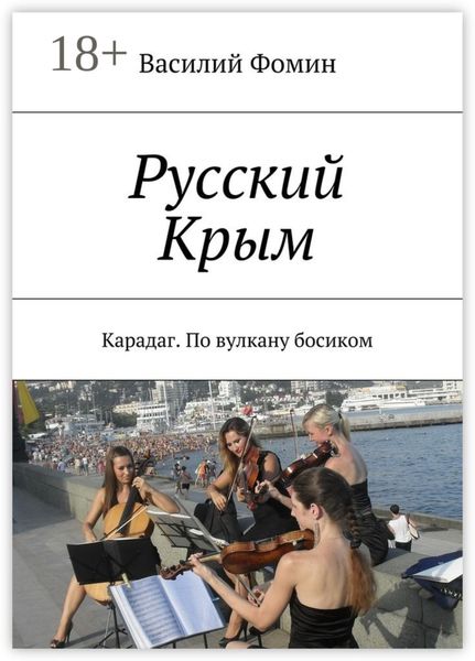Обложка книги  «Русский Крым. Карадаг. По вулкану босиком»