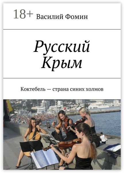 Обложка книги  «Русский Крым. Коктебель – страна синих холмов»