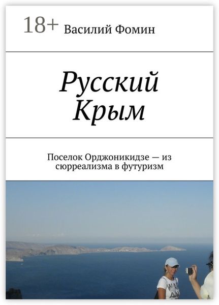 Обложка книги  «Русский Крым. Поселок Орджоникидзе – из сюрреализма в футуризм»