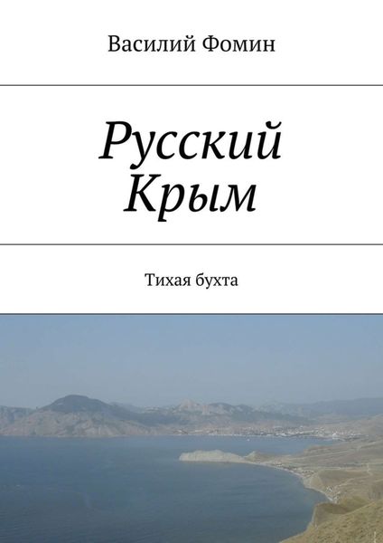 Обложка книги  «Русский Крым. Тихая бухта»