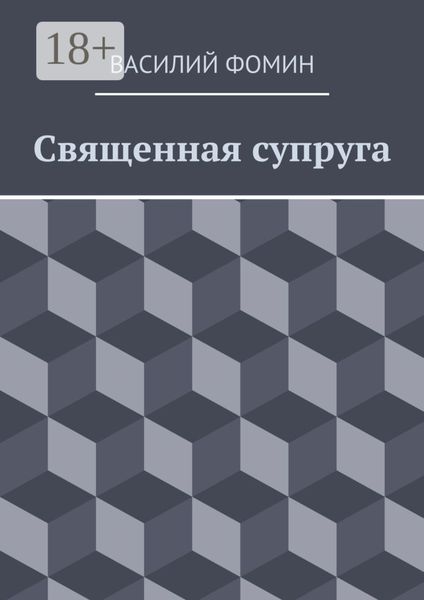 Обложка книги  «Священная супруга»