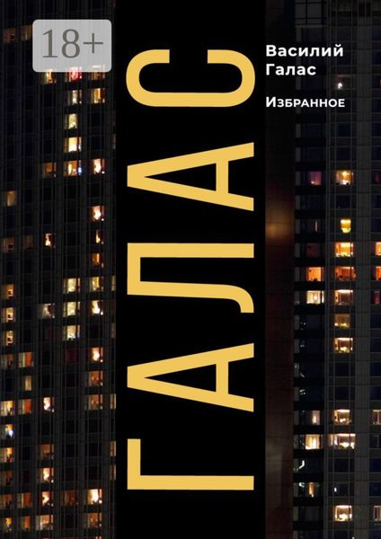 Обложка книги  «ГАЛАС. Избранное»