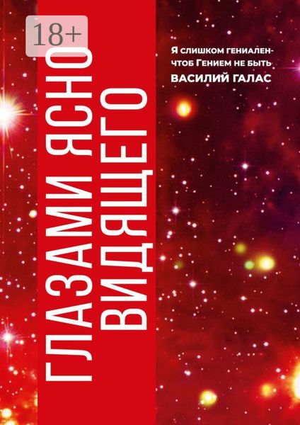 Обложка книги  «Глазами ясно видящего»