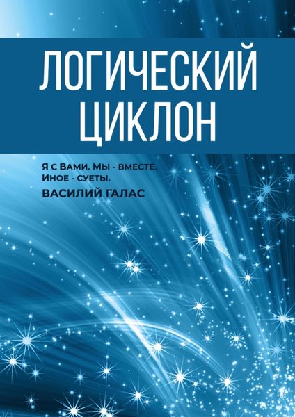 Обложка книги  «Логический циклон»
