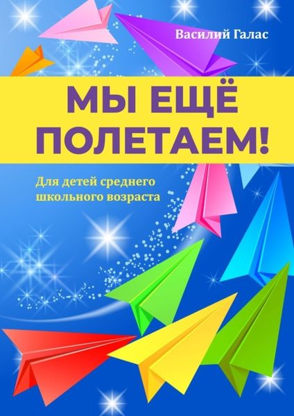 Обложка книги  «Мы ещё полетаем! Для детей среднего школьного возраста»