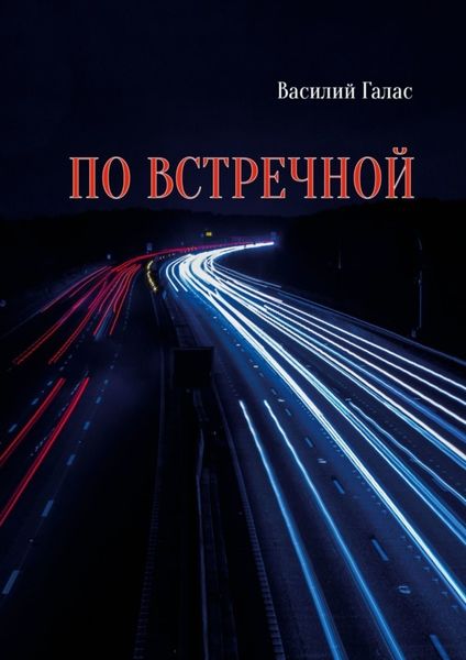 Обложка книги  «По встречной»